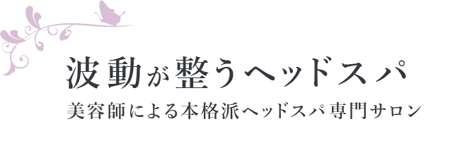 波動が整うヘッドスパ 美容師による本格派ヘッドスパ専門サロン