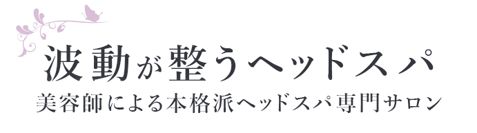 波動が整うヘッドスパ 美容師による本格派ヘッドスパ専門サロン